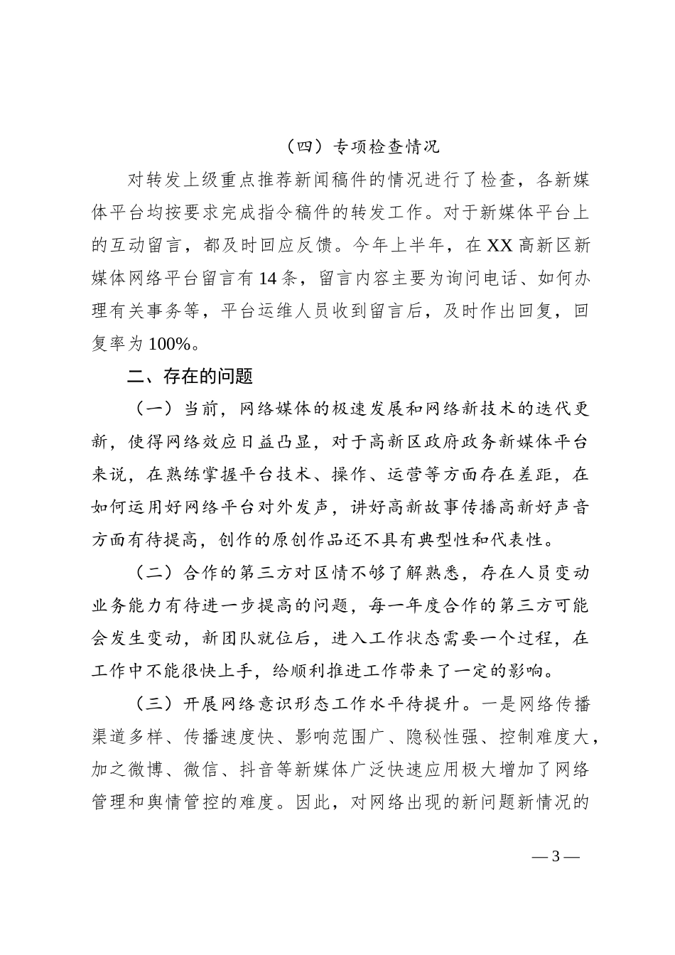 关于2023年上半年政务新媒体平台自查情况的汇报_第3页