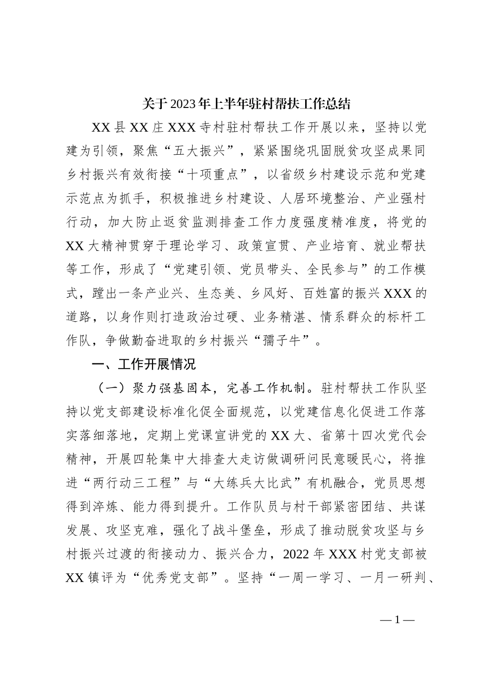 关于2023年上半年驻村帮扶工作总结_第1页
