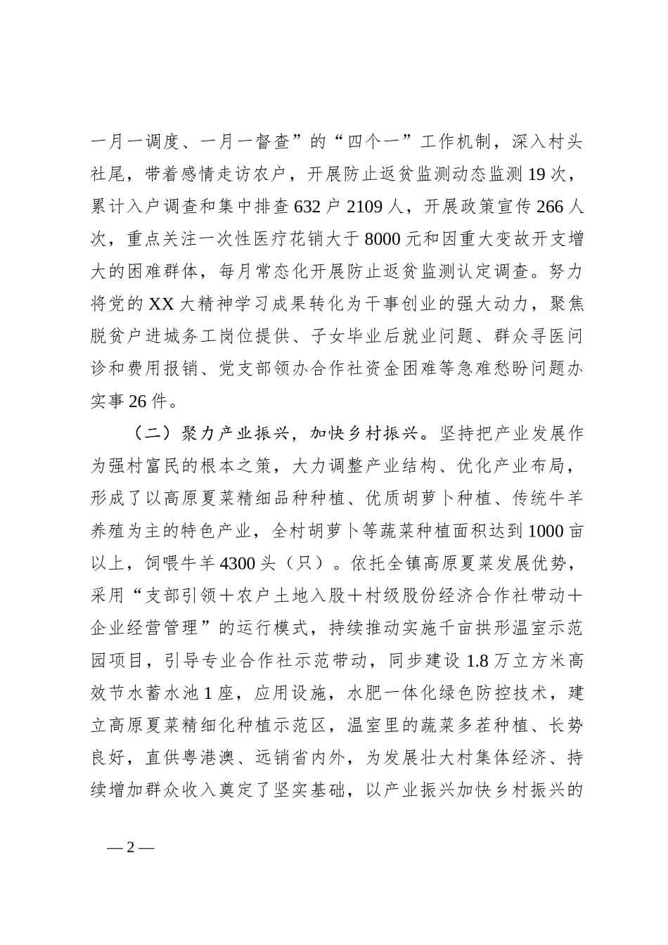 关于2023年上半年驻村帮扶工作总结_第2页