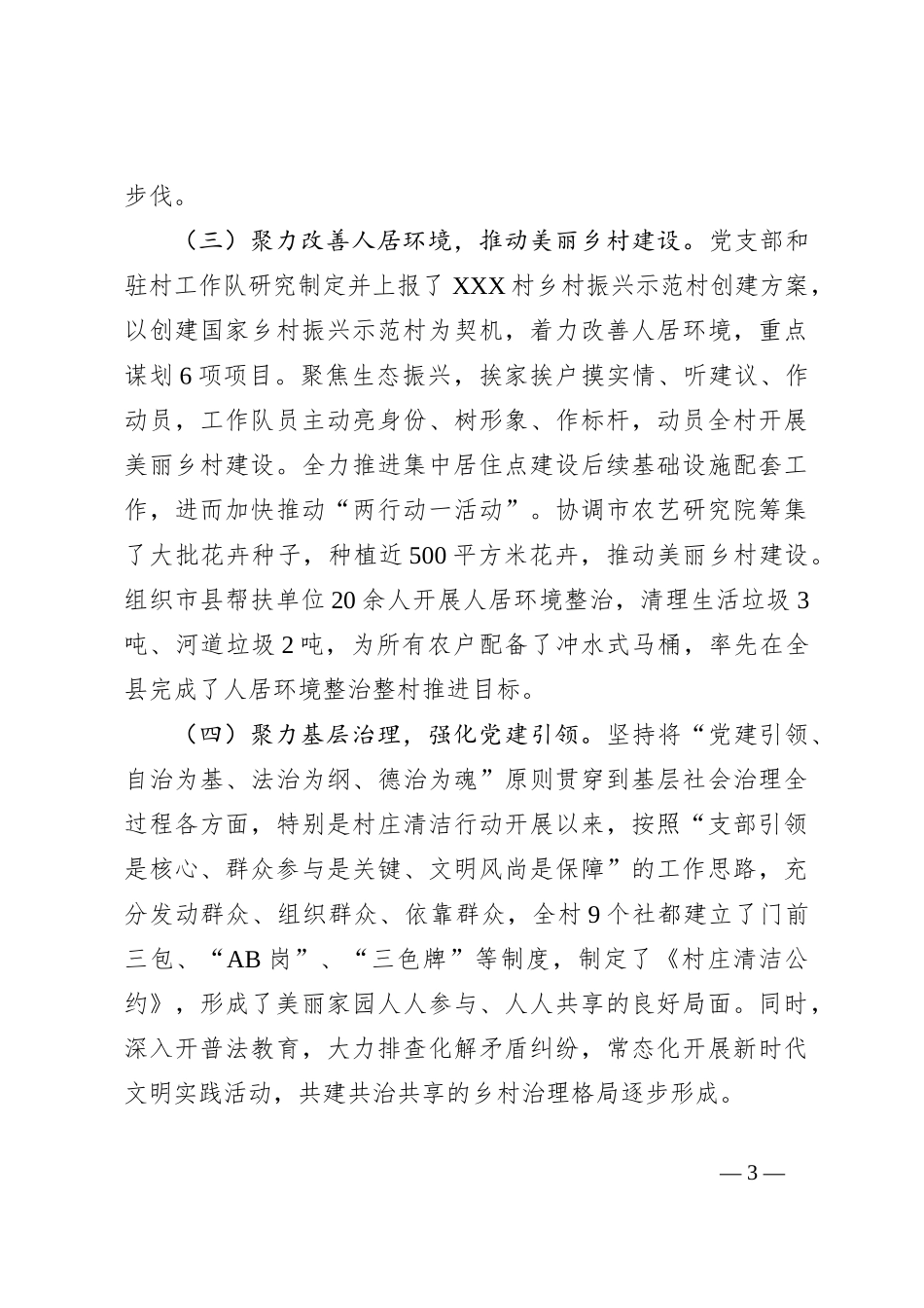 关于2023年上半年驻村帮扶工作总结_第3页
