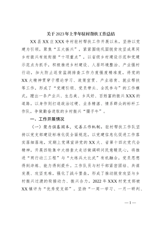 关于2023年上半年驻村帮扶工作总结