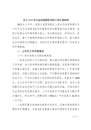 关于2023年生态环境保护局的工作汇报材料