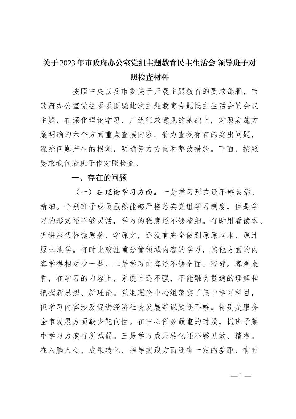 关于2023年市政府办公室党组 主题教育民主生活会 领导班子对照检查材料_第1页