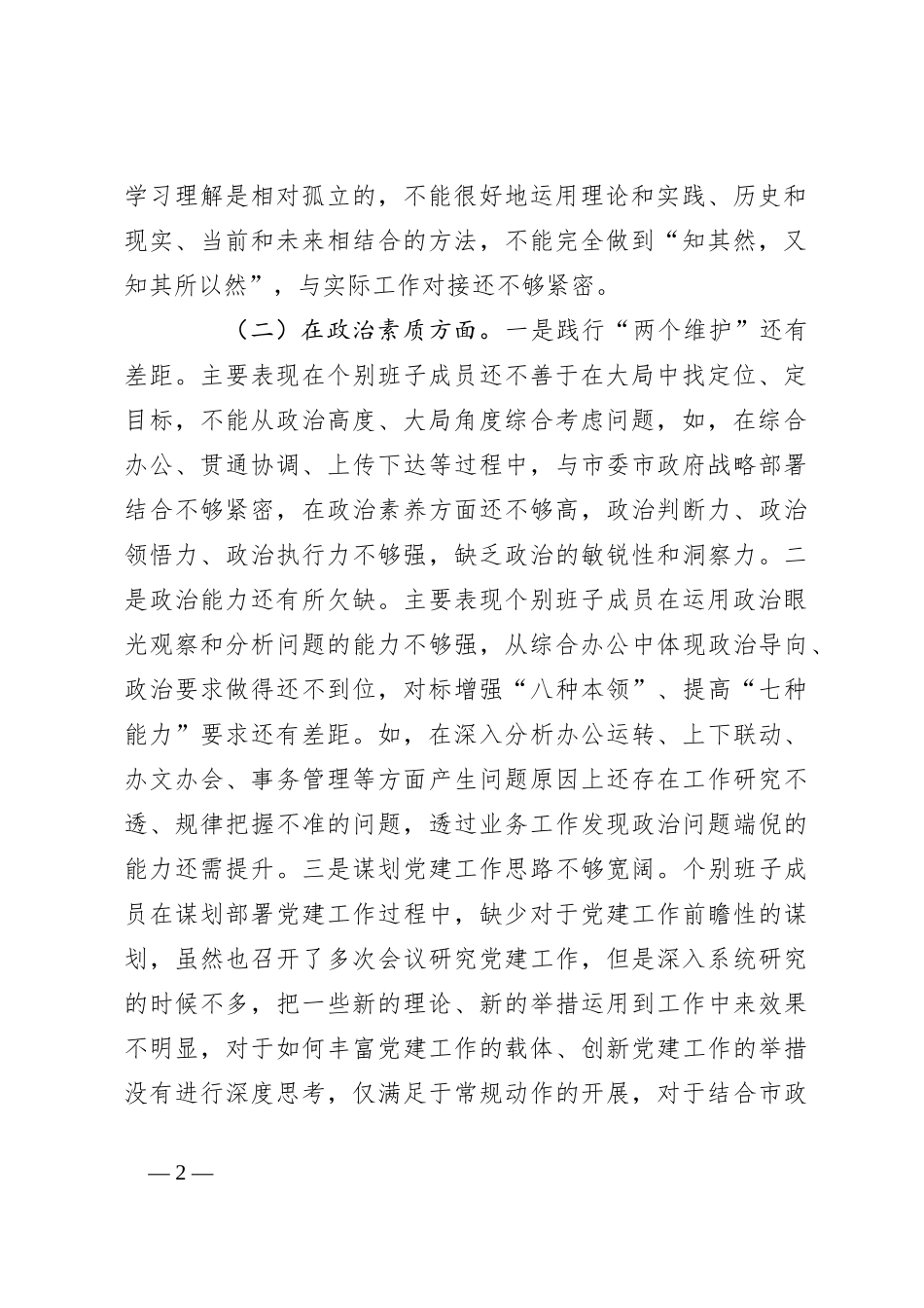 关于2023年市政府办公室党组 主题教育民主生活会 领导班子对照检查材料_第2页