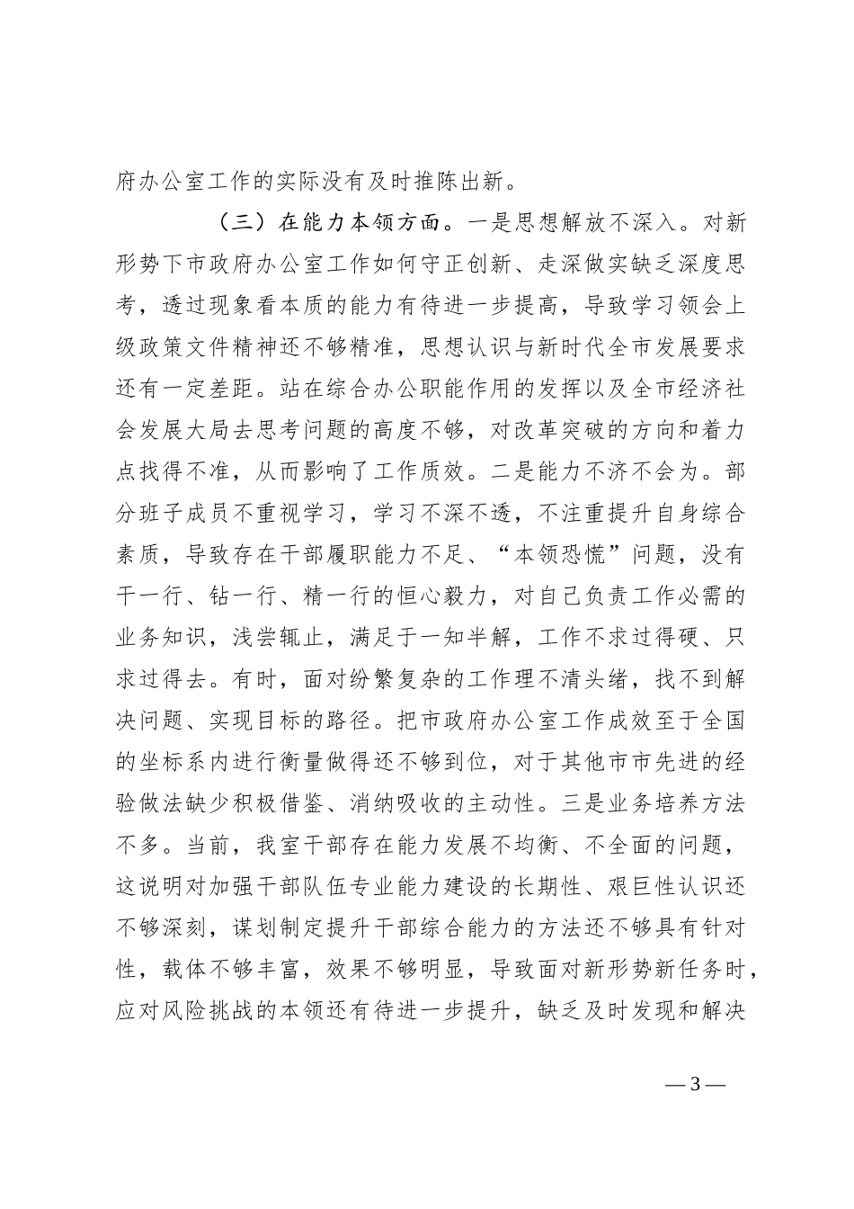 关于2023年市政府办公室党组 主题教育民主生活会 领导班子对照检查材料_第3页