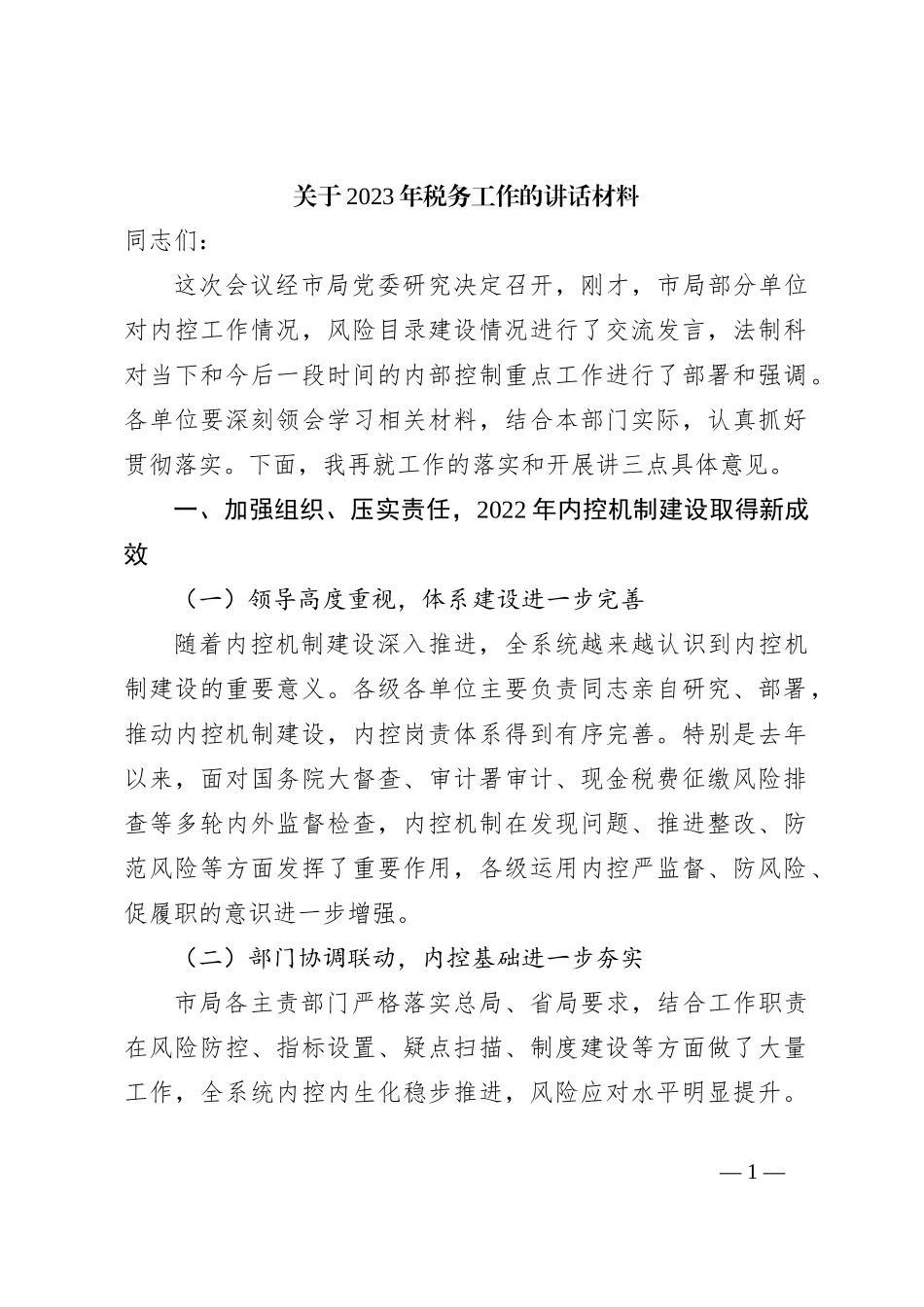 关于2023年税务工作的讲话材料_第1页