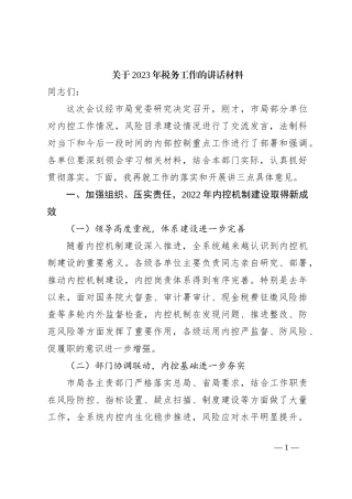 关于2023年税务工作的讲话材料