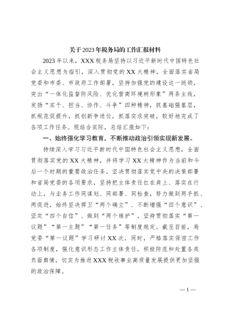 关于2023年税务局的工作汇报材料