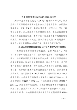 关于2023年乡村振兴局的工作汇报材料