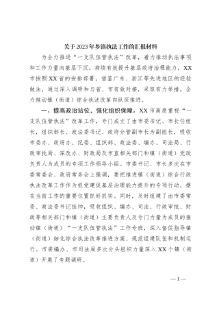 关于2023年乡镇执法工作的汇报材料