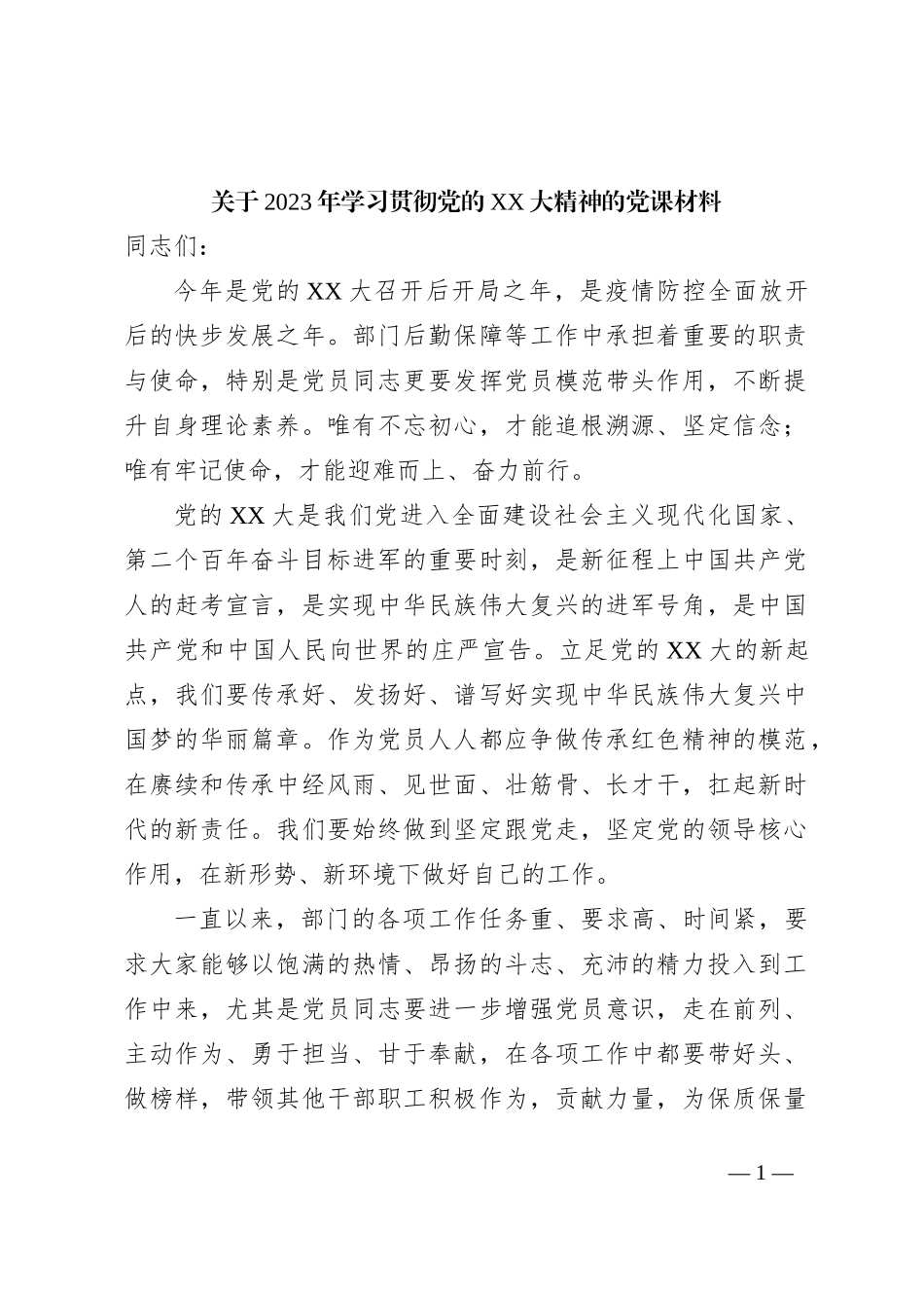关于2023年学习贯彻党的XX大精神的党课材料_第1页
