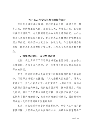 关于2023年学习贯彻主题教育研讨