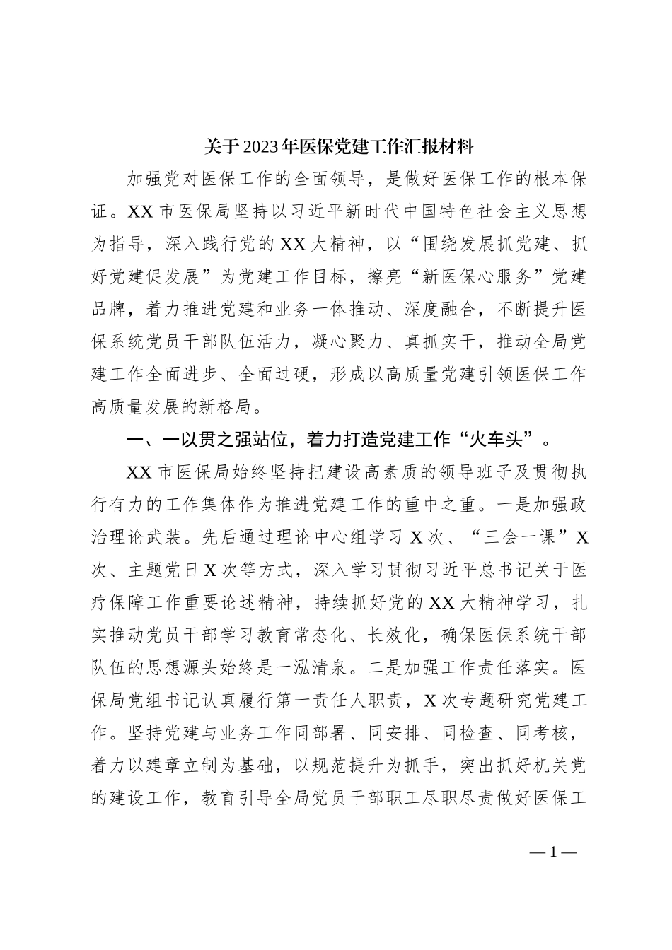 关于2023年医保党建工作汇报材料_第1页