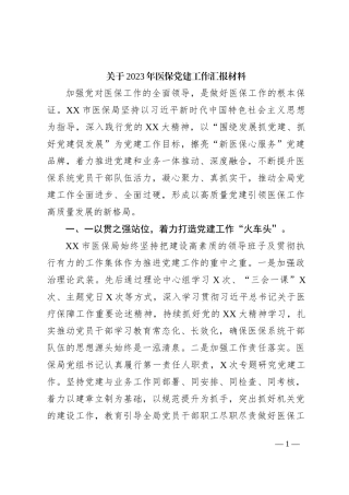 关于2023年医保党建工作汇报材料