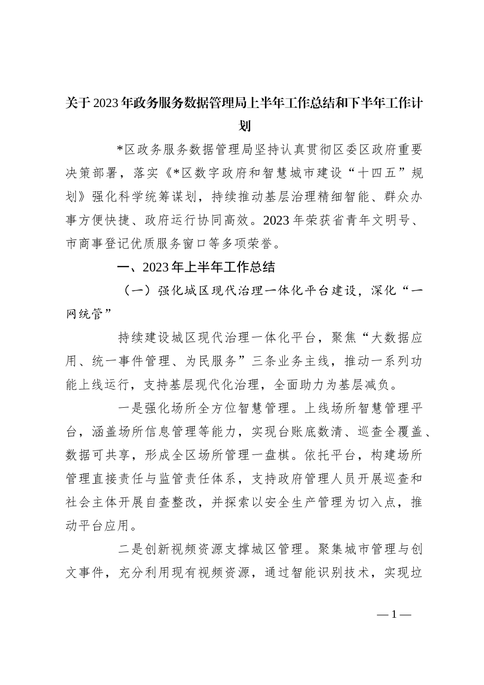 关于2023年政务服务数据管理局上半年工作总结和下半年工作计划_第1页