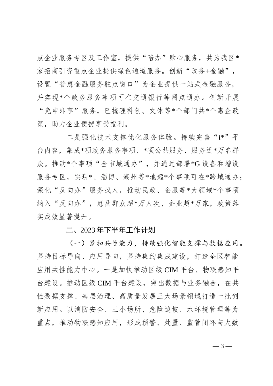 关于2023年政务服务数据管理局上半年工作总结和下半年工作计划_第3页