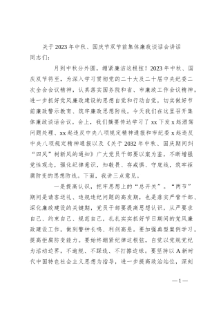 关于2023年中秋、国庆节双节前集体廉政谈话会讲话
