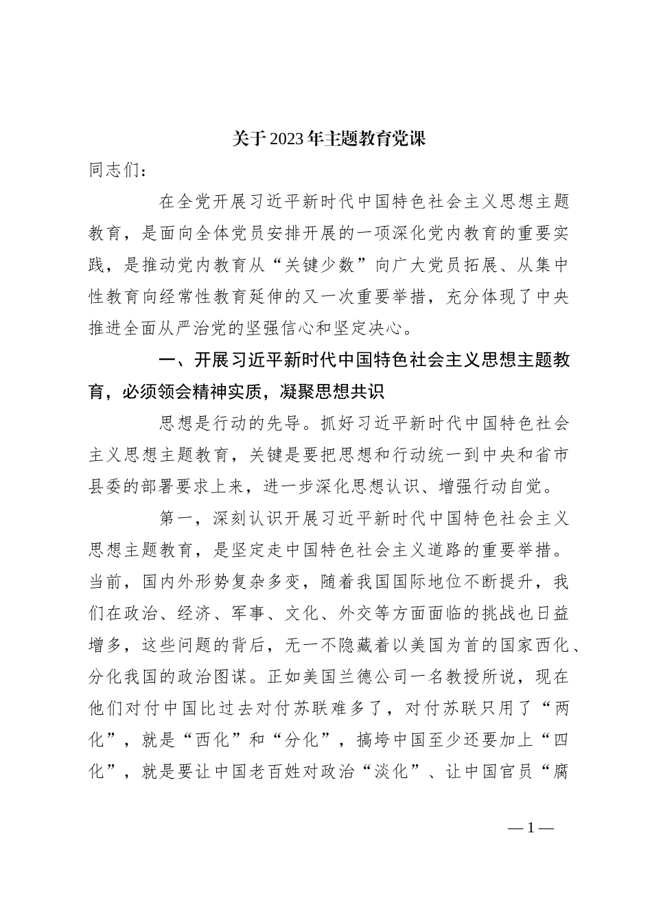 关于2023年主题教育党课_第1页