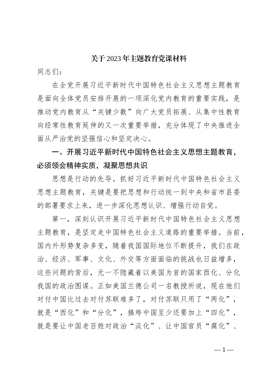 关于2023年主题教育党课材料_第1页