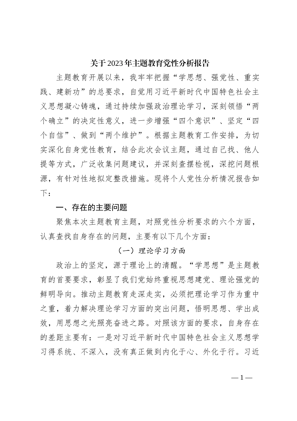 关于2023年主题教育党性分析报告_第1页