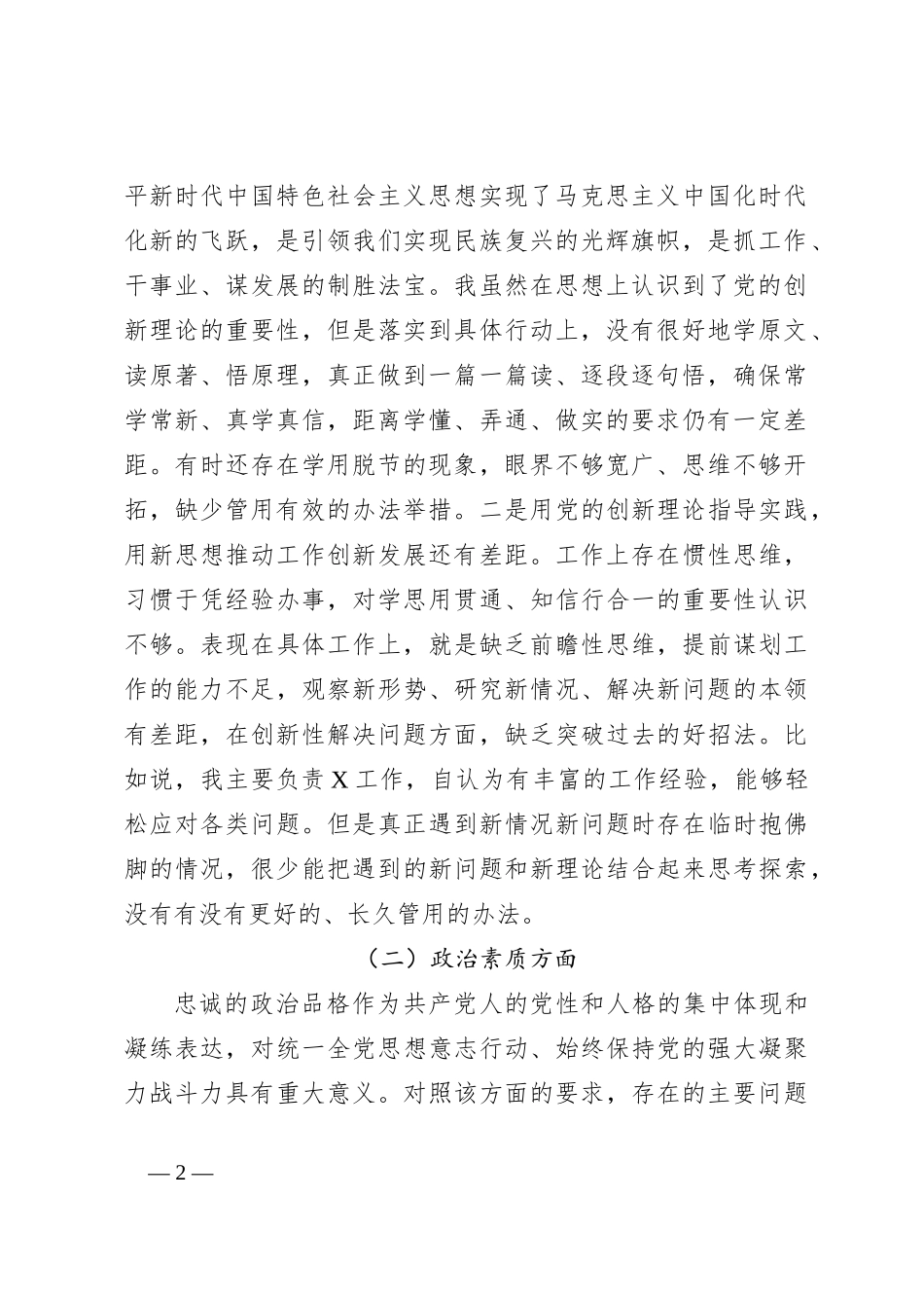 关于2023年主题教育党性分析报告_第2页