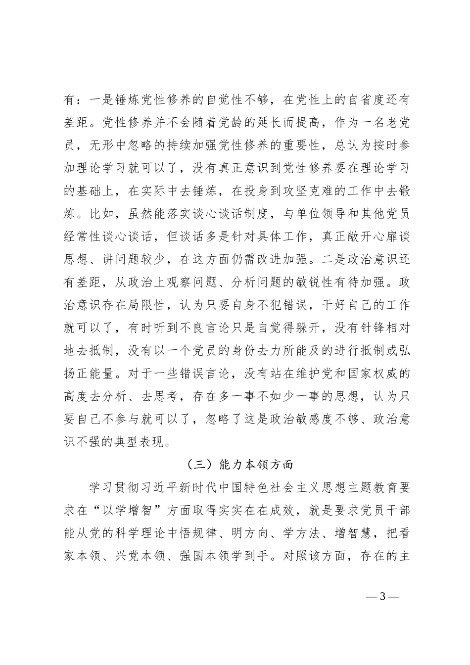关于2023年主题教育党性分析报告_第3页