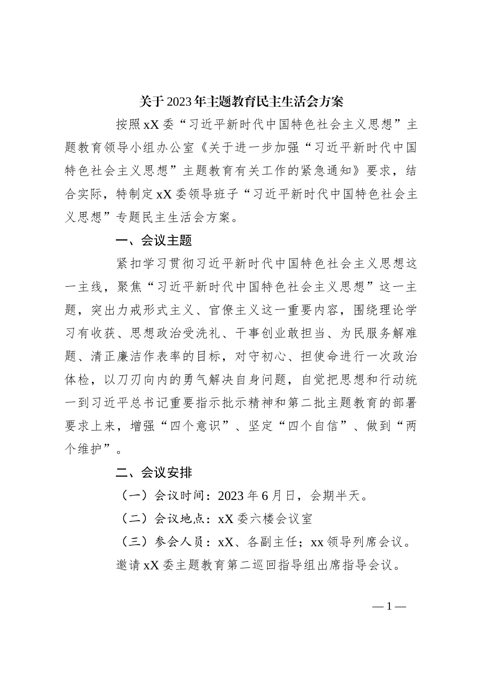 关于2023年主题教育民主生活会方案_第1页