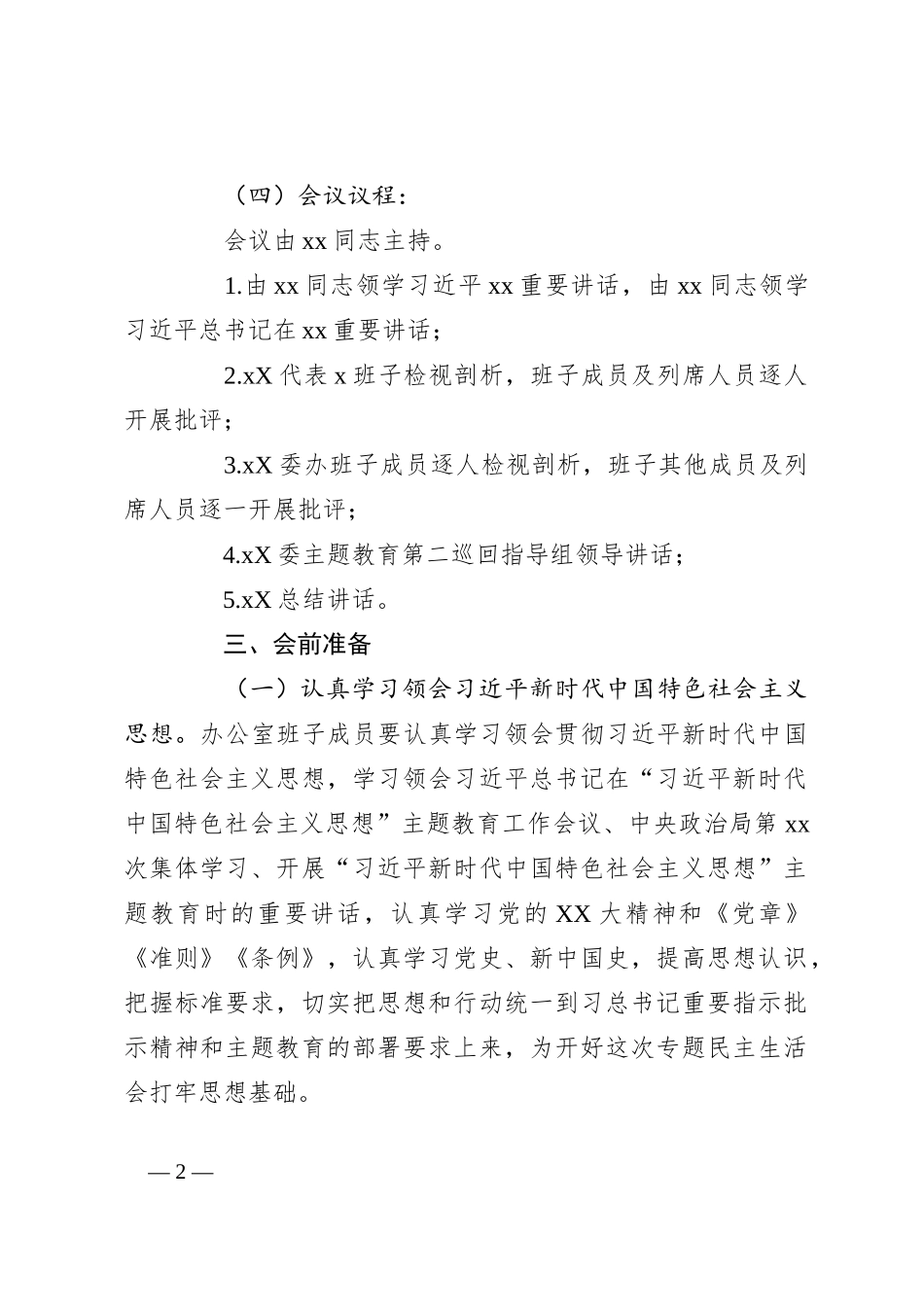 关于2023年主题教育民主生活会方案_第2页