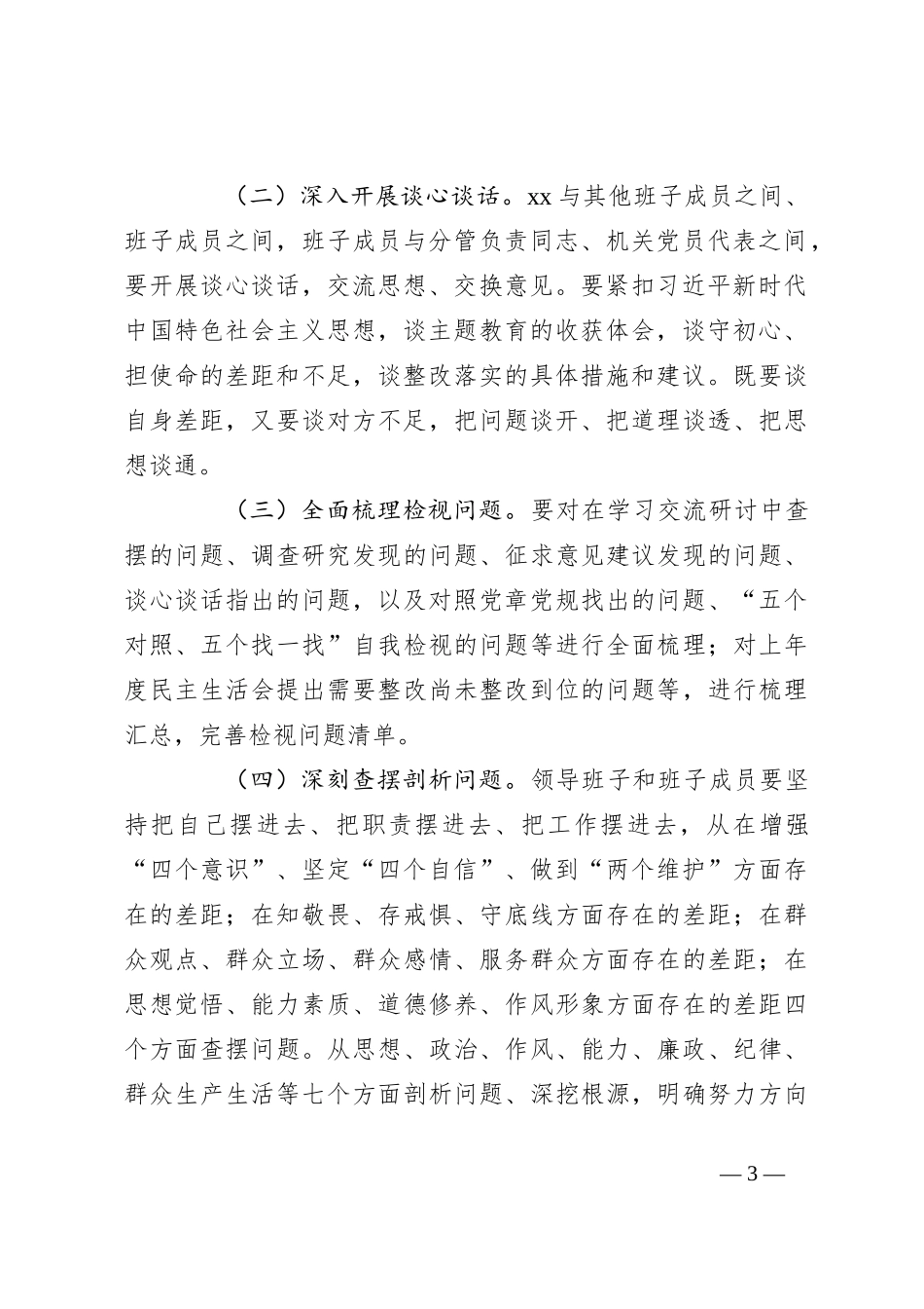 关于2023年主题教育民主生活会方案_第3页