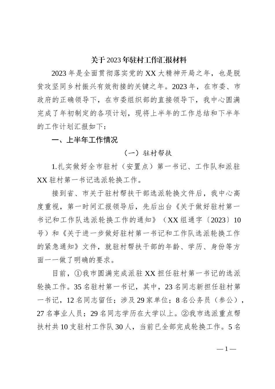 关于2023年驻村工作汇报材料_第1页