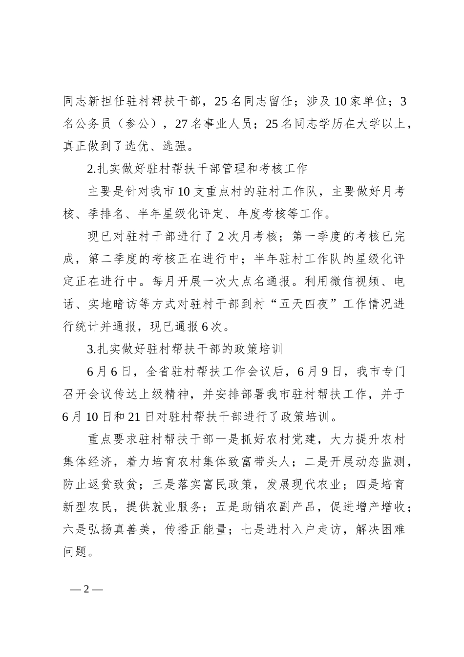 关于2023年驻村工作汇报材料_第2页