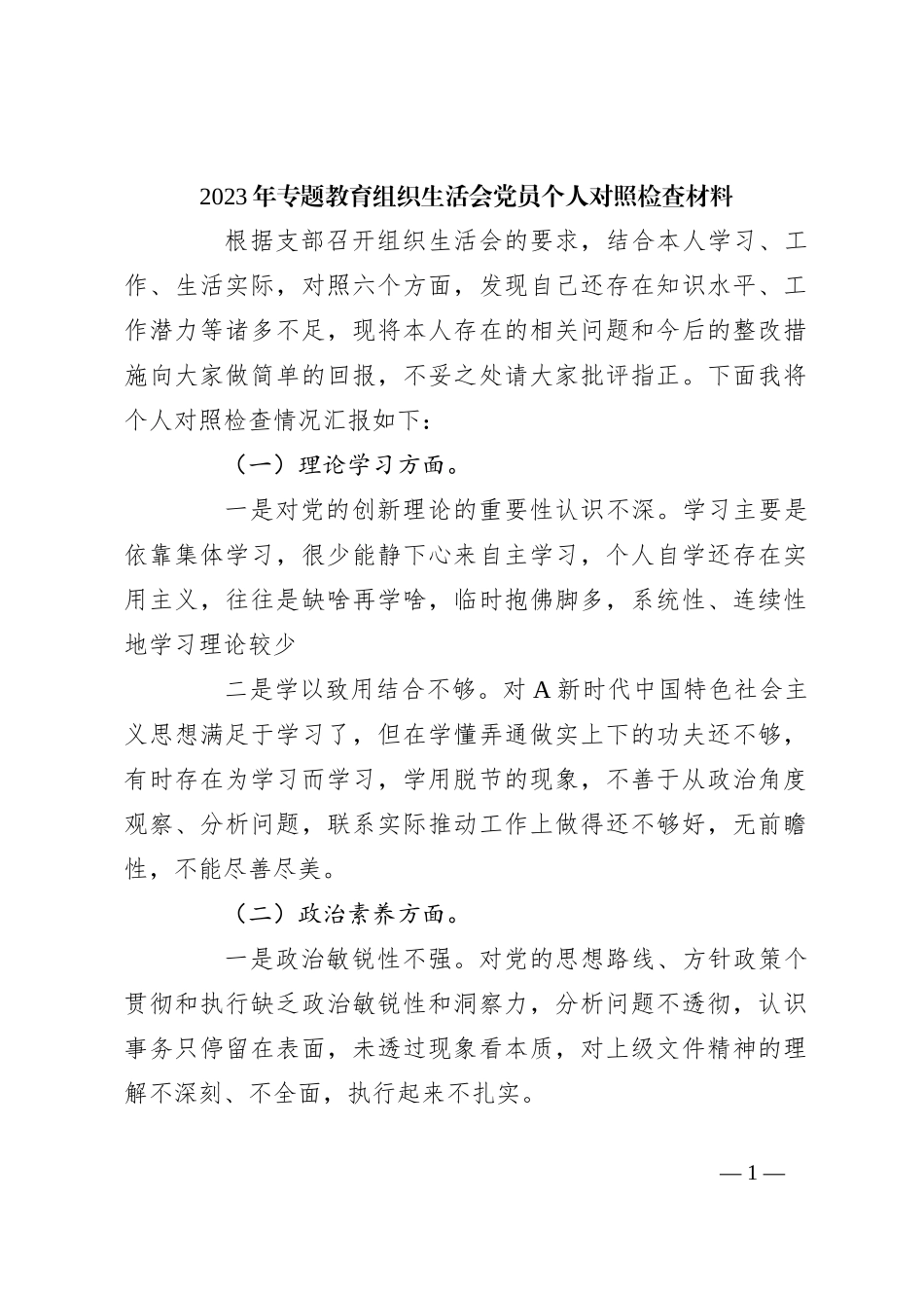 关于2023年专题教育组织生活会党员个人对照检查材料_第1页
