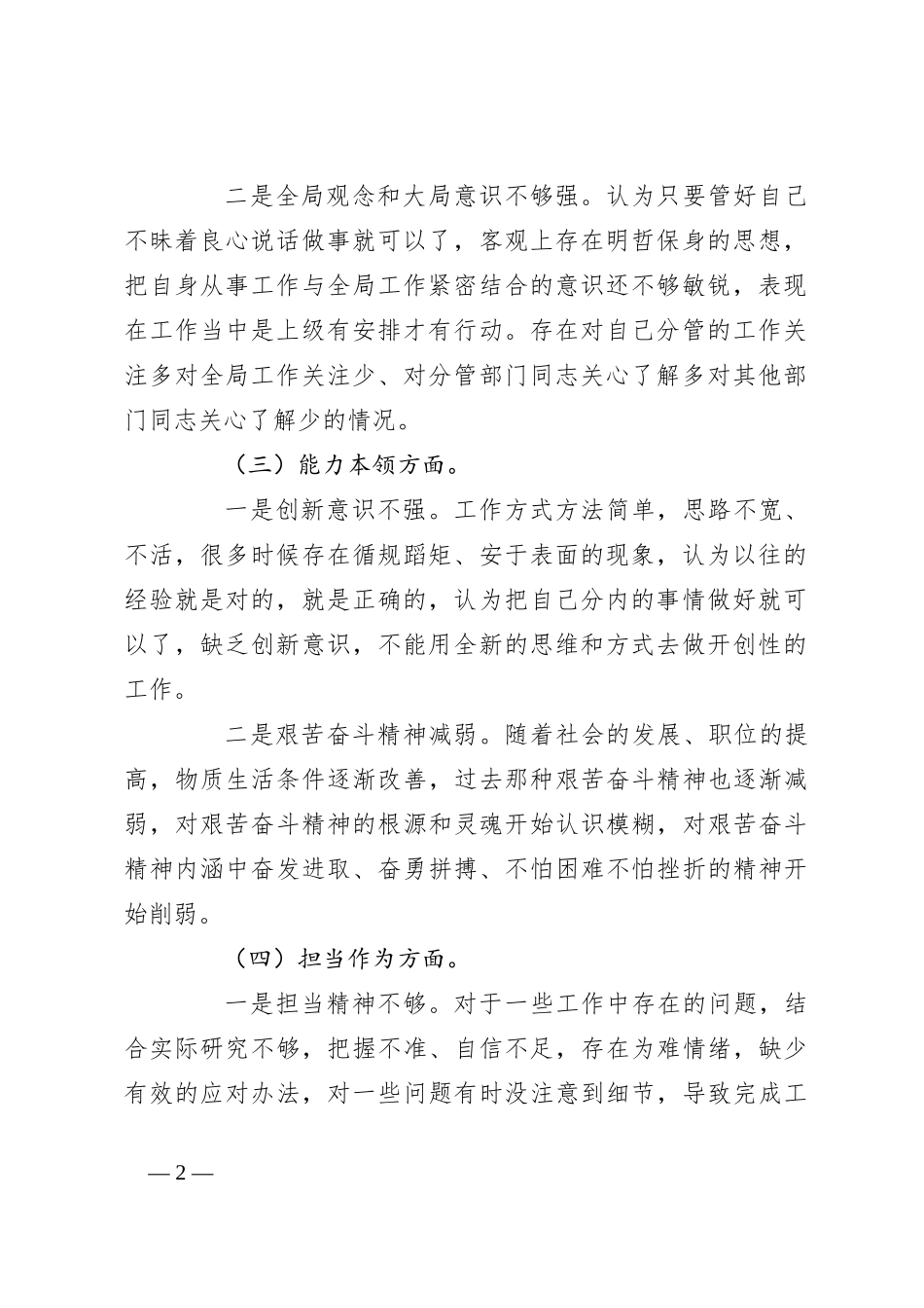 关于2023年专题教育组织生活会党员个人对照检查材料_第2页