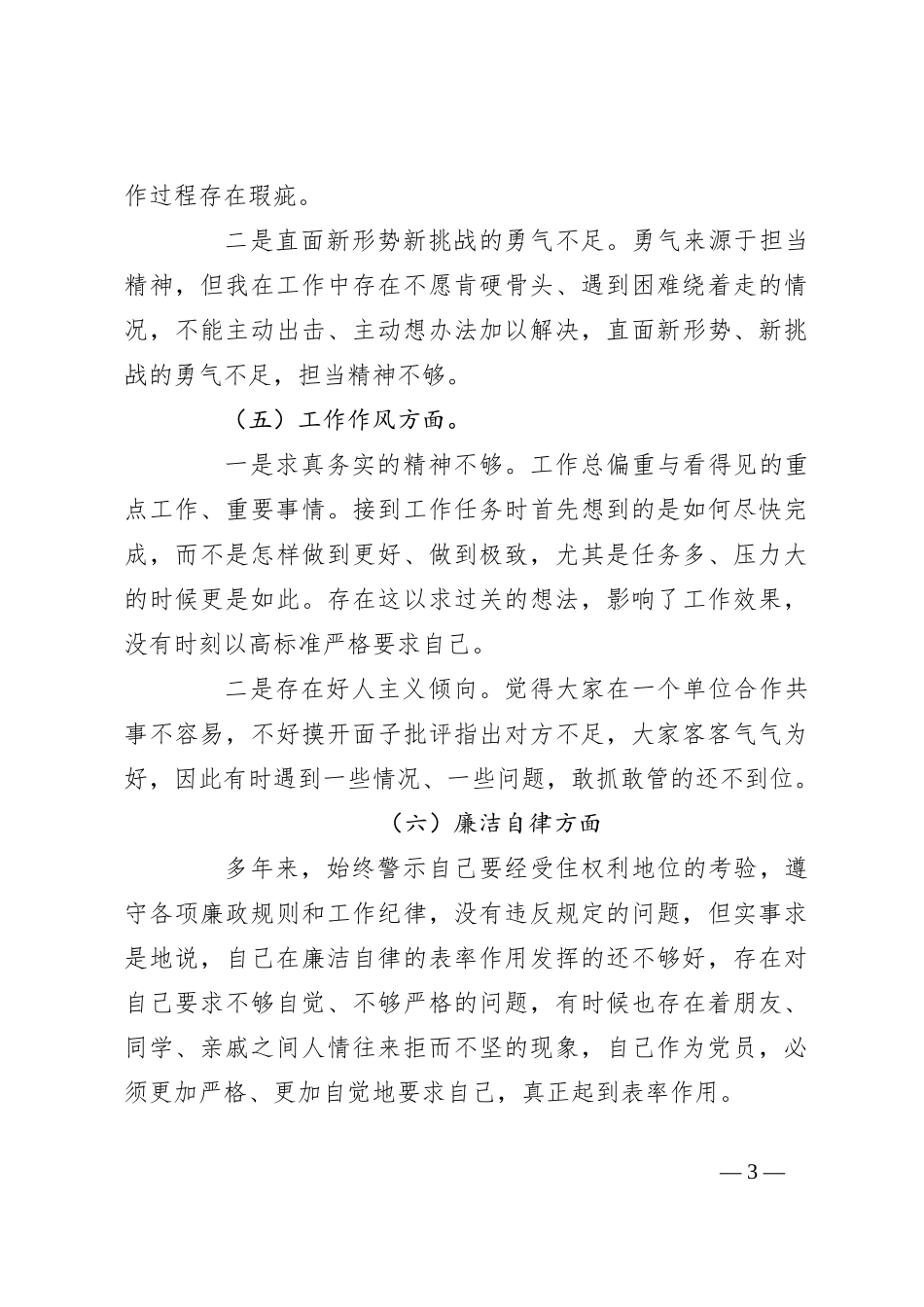 关于2023年专题教育组织生活会党员个人对照检查材料_第3页