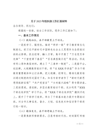 关于2023年组织部工作汇报材料
