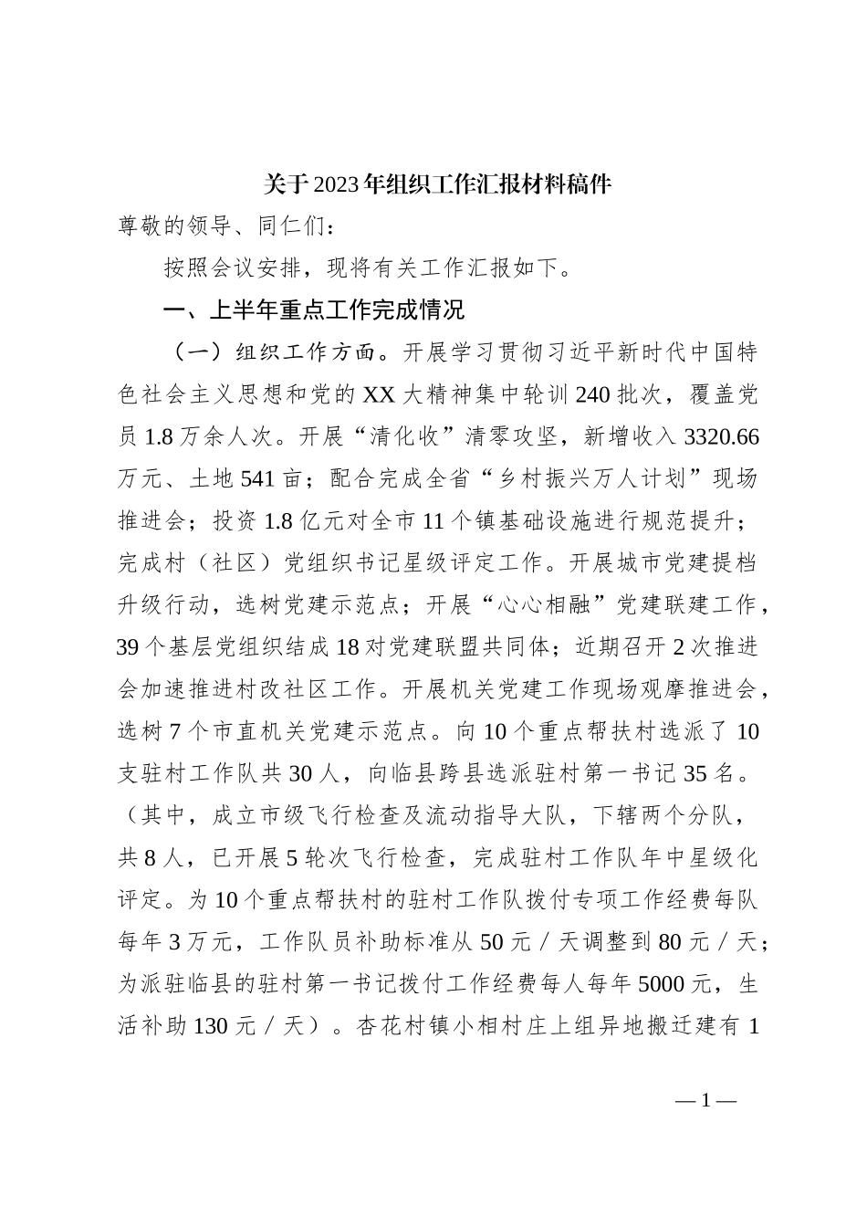 关于2023年组织工作汇报材料稿件_第1页
