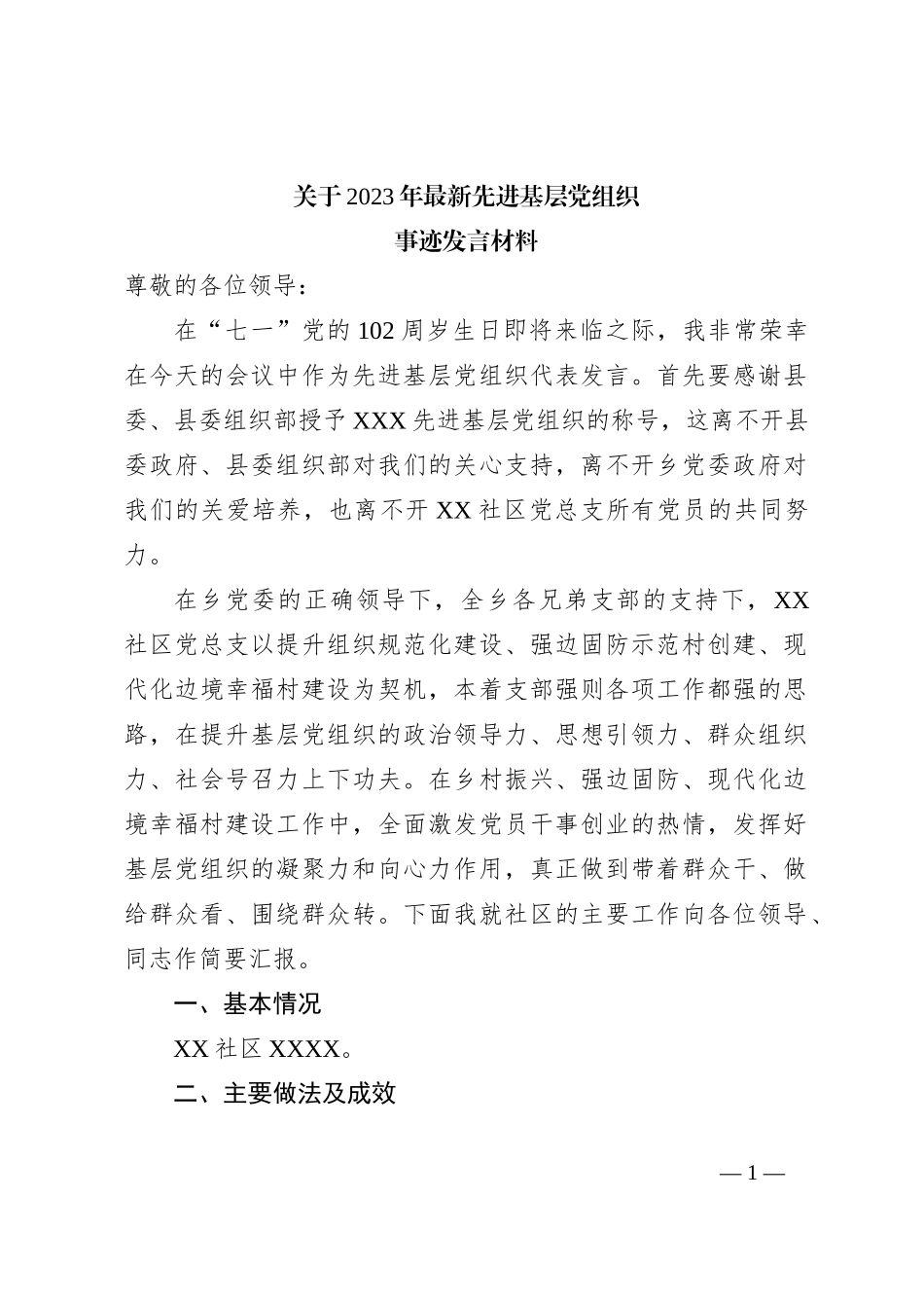 关于2023年最新先进基层党组织事迹发言材料_第1页