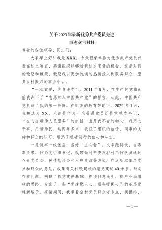 关于2023年最新优秀共产党员先进事迹发言材料