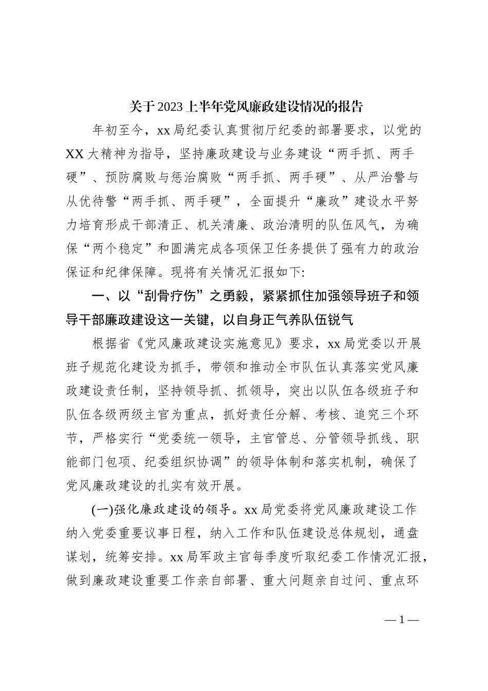 关于2023上半年党风廉政建设情况的报告_第1页
