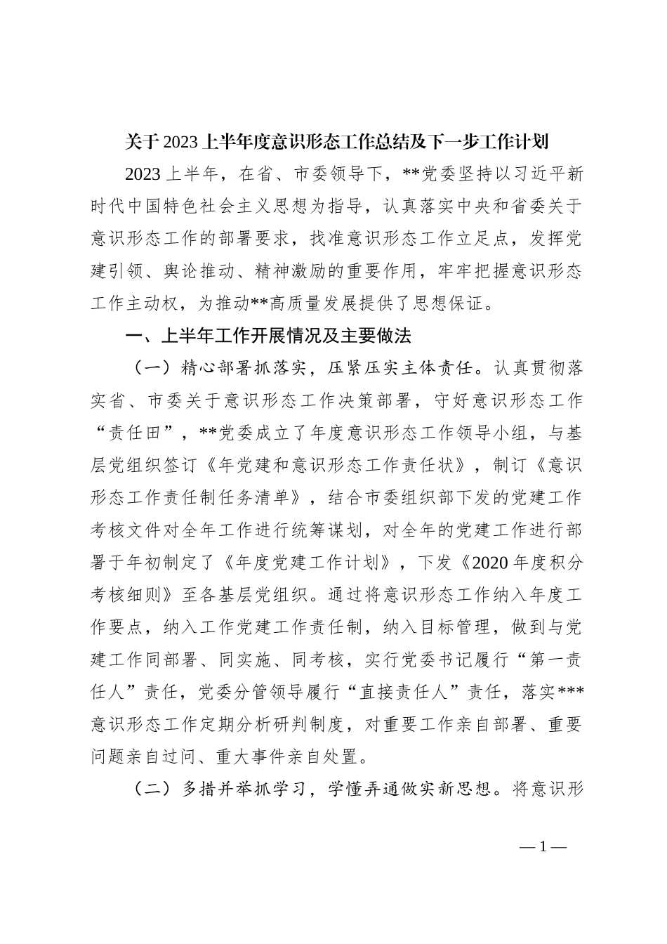 关于2023上半年度意识形态工作总结及下一步工作计划_第1页
