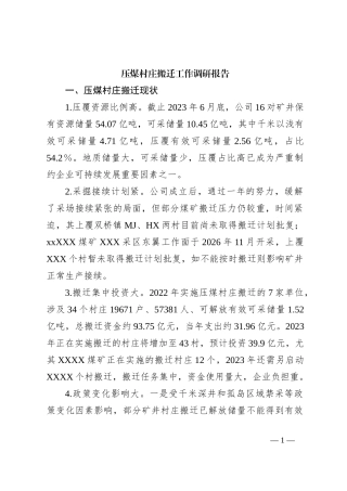 关于XX村庄搬迁工作调研报告