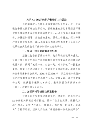 关于XX公安局知识产权保护工作总结