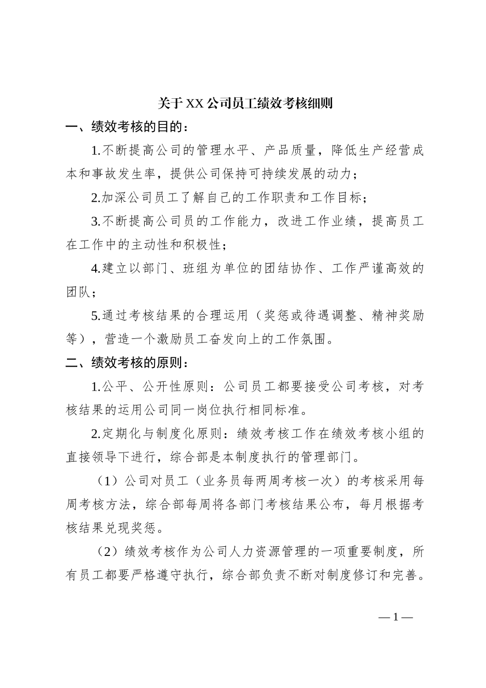 关于XX公司员工绩效考核细则_第1页