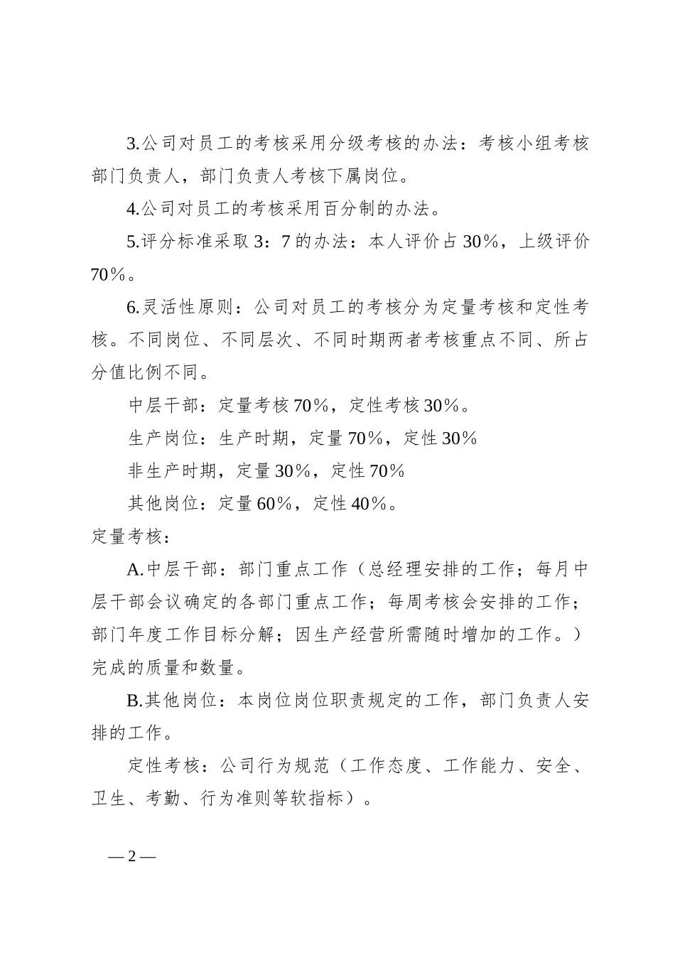 关于XX公司员工绩效考核细则_第2页
