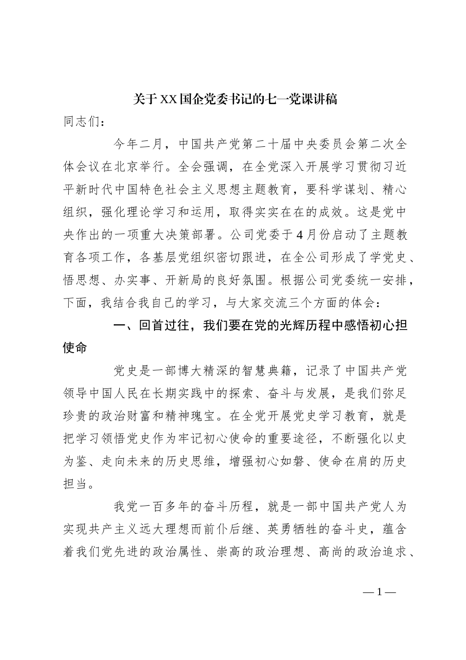 关于XX国企党委书记的七一党课讲稿_第1页