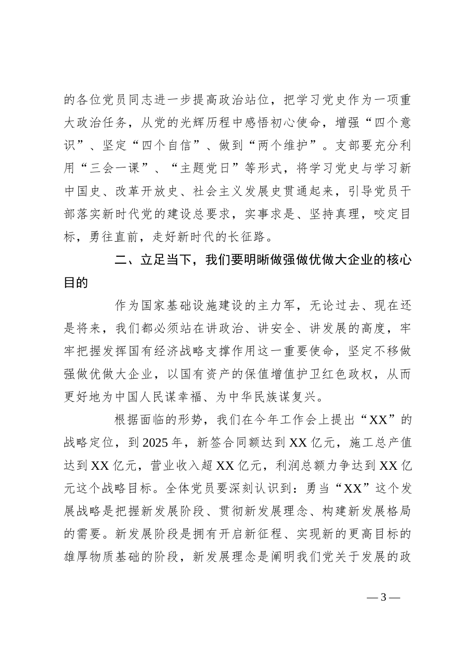 关于XX国企党委书记的七一党课讲稿_第3页