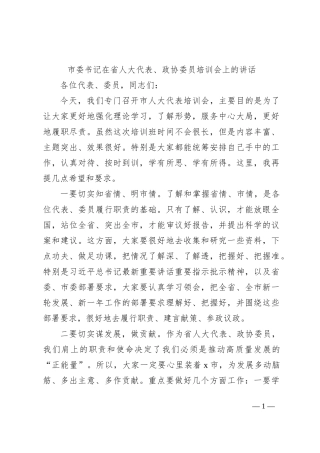 市委书记在省人大代表、政协委员培训会上的讲话