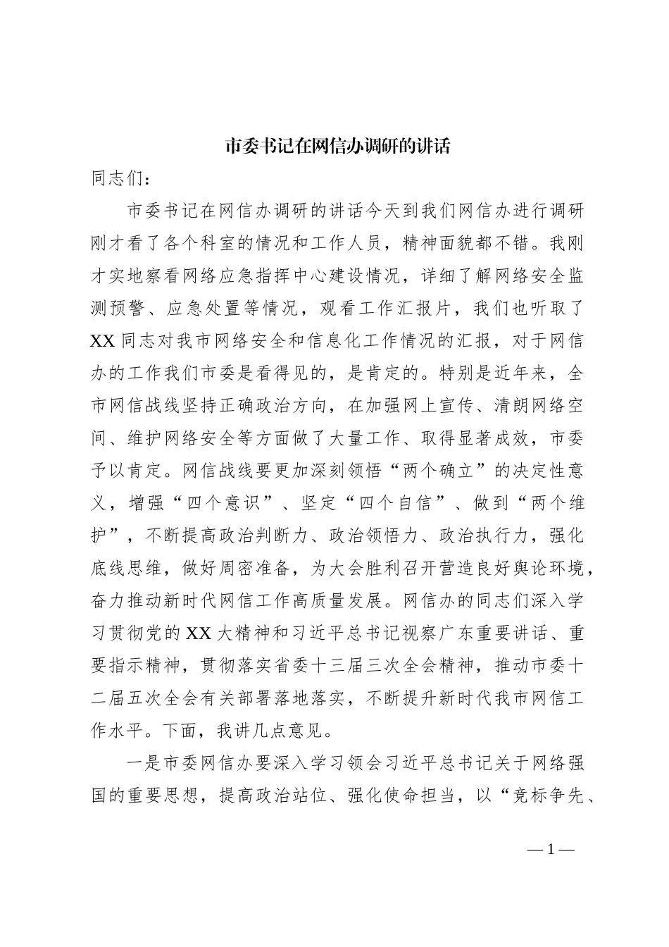 市委书记在网信办调研的讲话_第1页