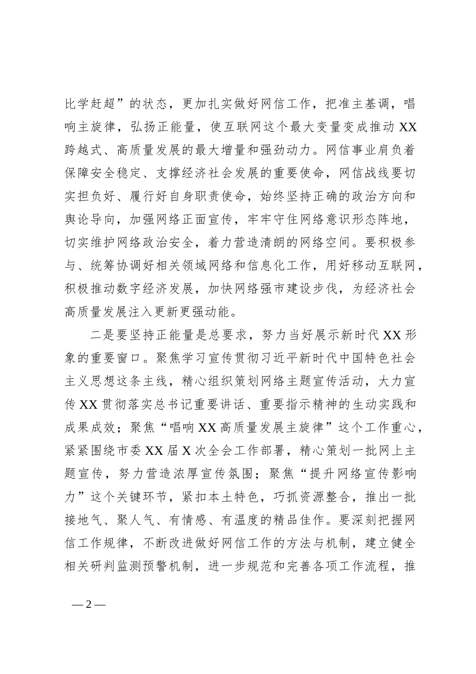 市委书记在网信办调研的讲话_第2页