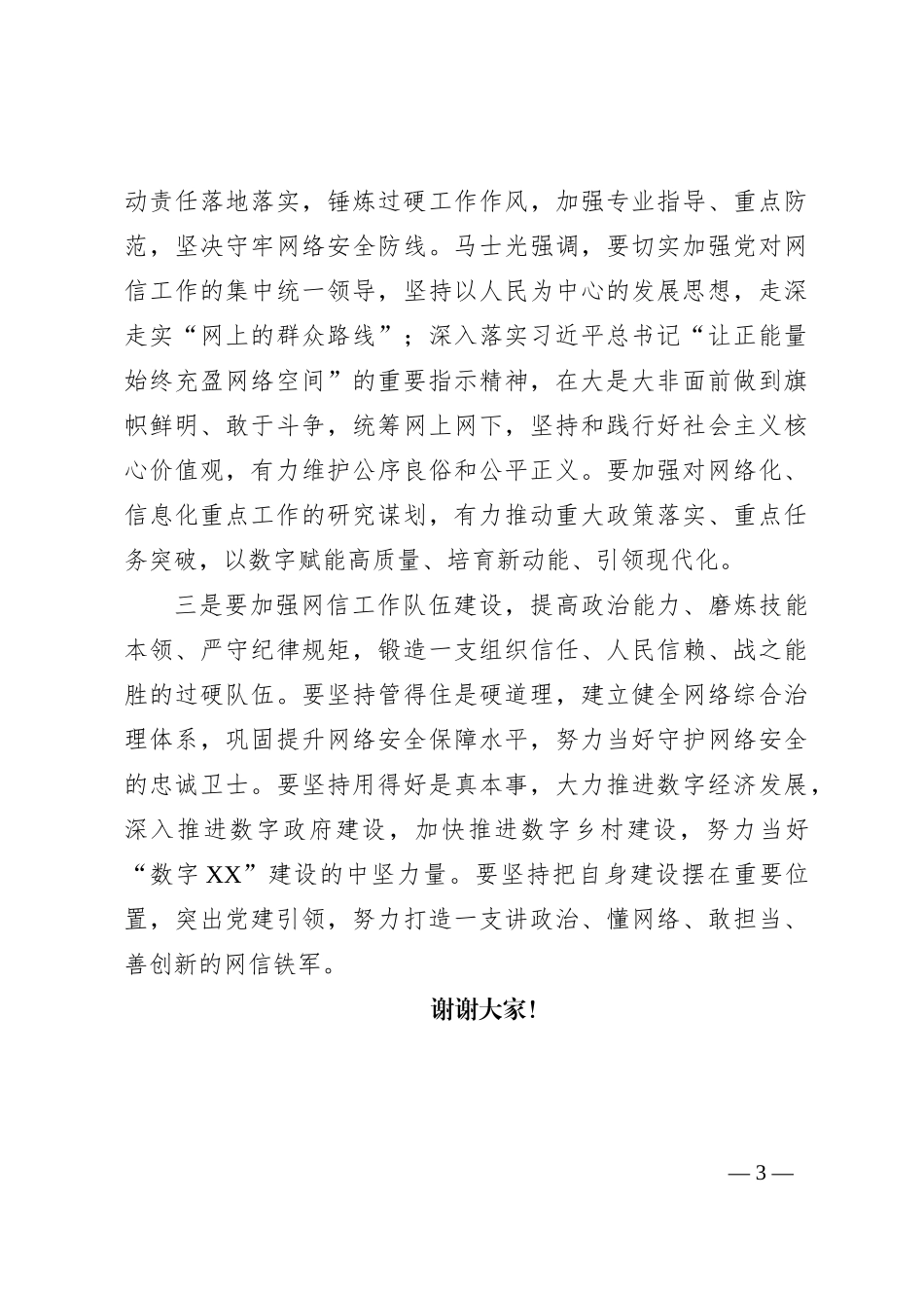 市委书记在网信办调研的讲话_第3页